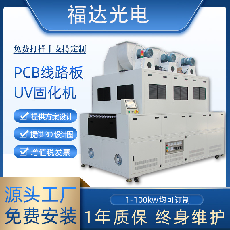 PCB線路板UV光固化機